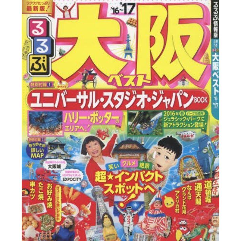 るるぶ大阪ベスト'16~'17 (国内シリーズ)