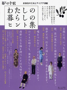 わたしの暮らしのヒント集 衣食住の工夫とアイデア満載 暮しの手帖編集部