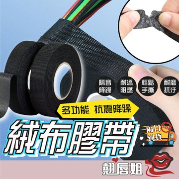 挑戰最超值 黑色絨布膠帶 隔音膠帶 靜音膠帶 電線收納 線束膠帶 線束整理 耐溫耐磨 電線收納固定 布膠帶 整線膠帶