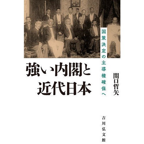 強い内閣と近代日本 国策決定の主導権確保へ