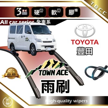 『台灣現貨 免運』🔴TOYOTA TOWN ACE🔴專車專用 AA級 雨刷 三節雨刷 硬骨雨刷 後雨刷 ACW12