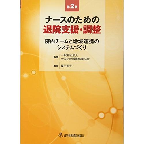 ナースのための退院支援・調整 第2版 院内チームと地域連携のシステムづくり