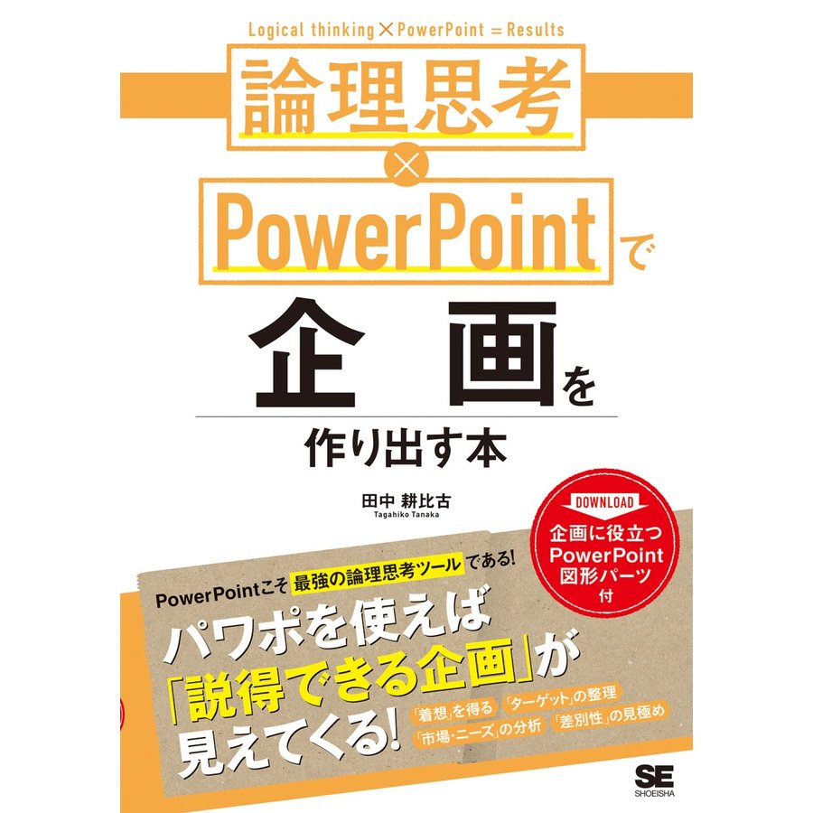 論理思考xPowerPointで企画を作り出す本