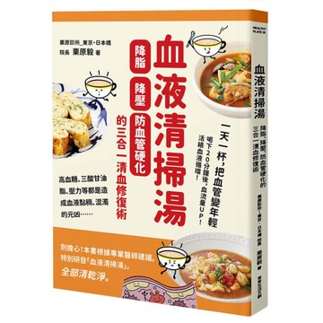 血液清掃湯：降脂、降壓、防血管硬化的三合一清血修復術