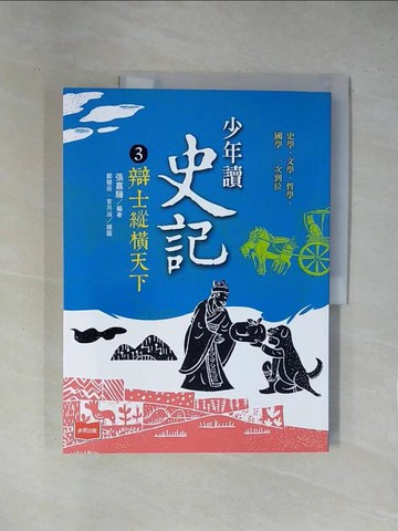 【書寶二手書T1／歷史_ZER】少年讀史記3：辯士?橫天下（新版）_鄭慧荷, 官月淑