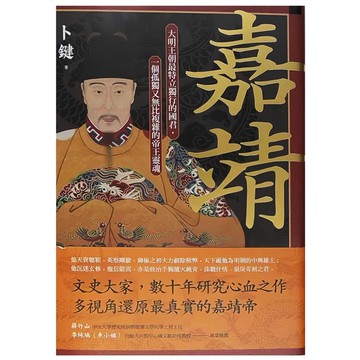 麥田 嘉靖:大明王朝最特立獨行的國君 一個孤獨又無比複雜的帝王靈魂  卜鍵