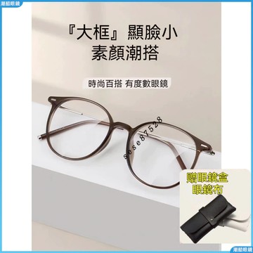 👓近視眼鏡👓小紅書近視眼鏡 透茶金近視眼鏡 方圓臉近視眼鏡 素顏神器 大臉顯瘦近視眼鏡 無度數眼鏡 有度數眼鏡 眼鏡