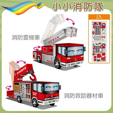 【OO屋】[喜客券宅配] 【小小消防隊】消防雲梯車+救助器材車-環保手作DIY-PP紙模型-益智.親子.兒童玩具