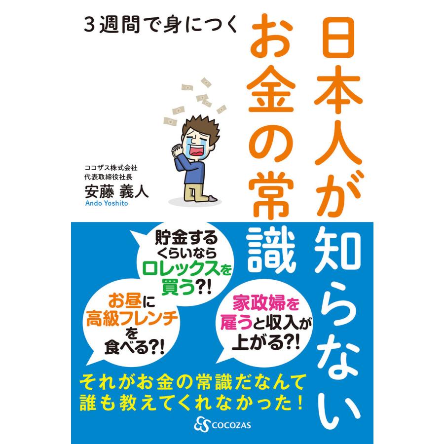 3週間で身につく日本人が知らないお金の常識