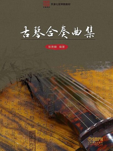 【電子書】古琴合奏曲集