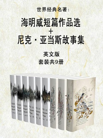 【電子書】世界经典名著：海明威短篇作品选+尼克·亚当斯故事集（英文版·套装共9册）