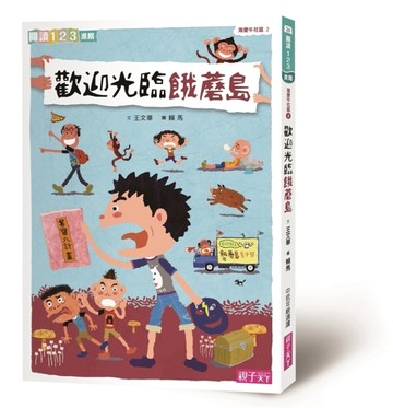 海愛牛社區（2）：歡迎光臨餓蘑島（新版）[二手書_良好]