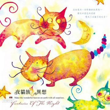 亞洲唱片 - 音樂繪本3 - 夜貓族的異想
