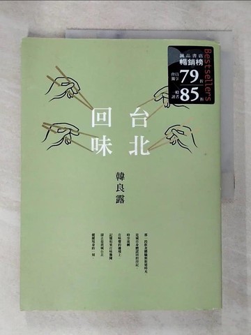 【書寶二手書T8／餐飲_DUO】台北回味_韓良露