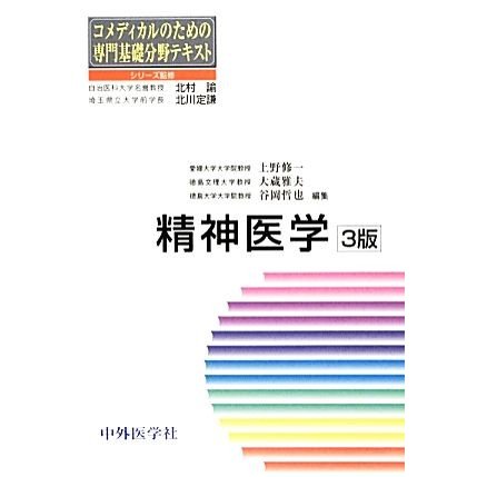 精神医学 コメディカルのための専門基礎分野テキスト／北村諭，北川定謙，上野修一，大蔵雅夫，谷岡哲也