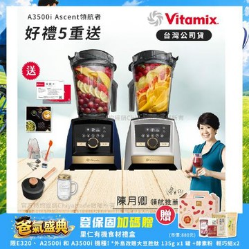 【美國Vitamix】A3500i Gold Label 超跑級調理機 全球限定款 智能x果汁機 尊爵級-海軍藍/雪貂白(官方公司貨)-陳月卿推薦