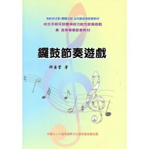 【學興書局】鑼鼓節奏遊戲 邱垂堂 著