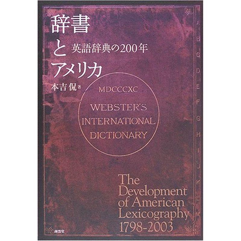 辞書とアメリカ?英語辞典の200年