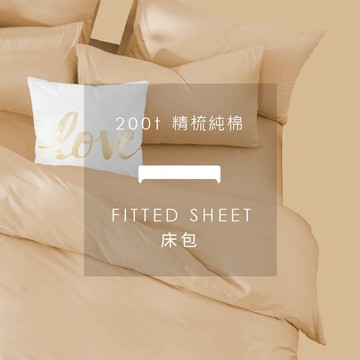 AnD House 精梳純棉200織-奶茶色系 奶油黃 奶霜橘 奶茶棕 琥珀金 摩卡棕 | 單品床包