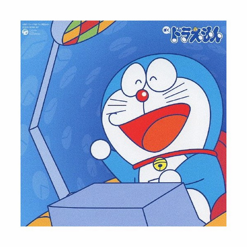 ぼくドラえもん ドラえもん ソング コレクション アニメ主題歌 Cd 返品種別a 通販 Lineポイント最大0 5 Get Lineショッピング