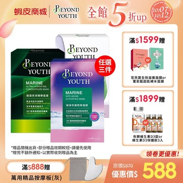 【BEYOND YOUTH 極藻】保濕精華面膜4入/修護精華面膜 4入/煥白精華面膜 4入 (任選3件$588)