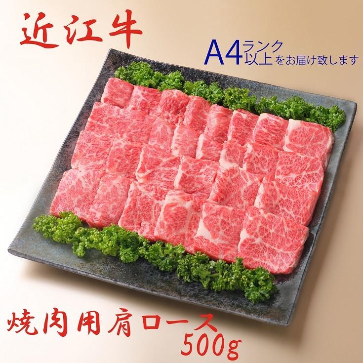 近江牛 焼肉用 （肩ロース） 500g　　　2〜3人前