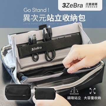 【3ZeBra】Go Stand ! 異次元站立收納包/化妝包/盥洗包