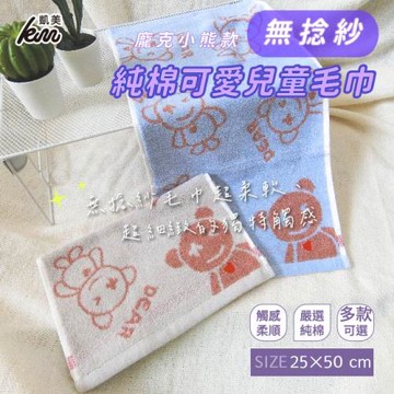 【凱美棉業】純棉無捻紗 吸水童巾/擦澡巾/洗臉巾-龐克小熊 隨機出色-12入組
