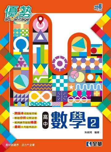 高中數學(二)優勢參考書(含詳解) 1/e 朱綺鴻 2020 全華