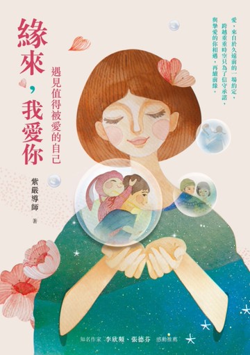 緣來，我愛你：遇見值得被愛的自己[二手書_良好]