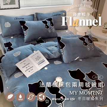 【夢之語】防靜電法蘭絨床包+兩用被套(毯)四件組 熱戀小喵  (單人｜雙人｜加大) 發熱保暖 觸感細緻 法蘭絨