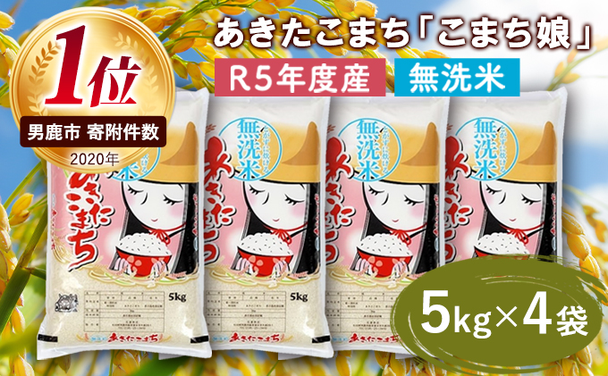 令和5年産 あきたこまち 無洗米 5kgｘ4袋『こまち娘』吉運商店 秋田県 男鹿市