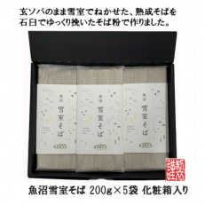 魚沼雪室そば 200g×5袋 化粧箱入り