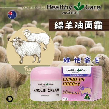 【Healthy Care】維他命E綿羊油 100g｜雙12嘉年華⚡專櫃 美妝 香氛 保養 禮享保養 香約聖誕