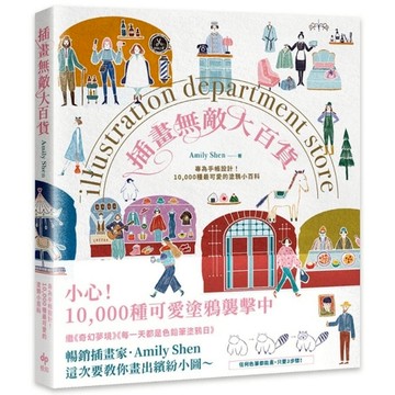 插畫無敵大百貨【繽紛長銷版】：專為手帳設計！10000種最可愛的塗鴉小百科