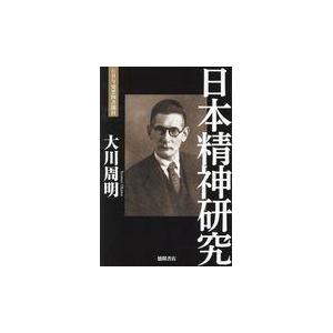 日本精神研究 GHQ発禁図書開封