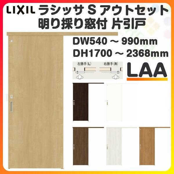 オーダーサイズ リクシル アウトセット引き戸 トイレタイプ 片引戸 ラシッサS LAA DW540〜990×DH1700〜2368mm トステム トイレ ドア 室内扉 交換 リフォーム DIY LINEショッピング