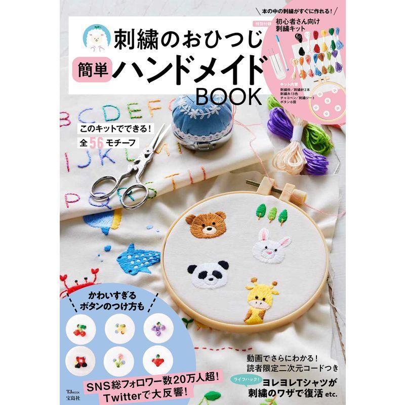 刺繍のおひつじ 簡単ハンドメイドBOOK