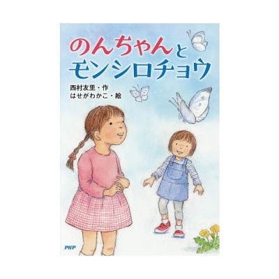 中古 のんちゃんとモンシロチョウ とっておきのどうわ 西村友里 著者 はせがわかこ その他 通販 Lineポイント最大get Lineショッピング