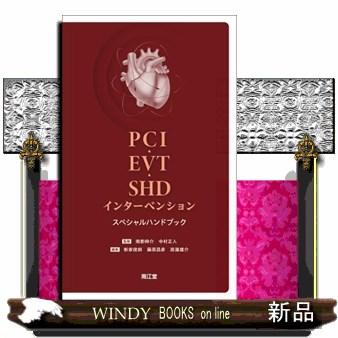 ＰＣＩ・ＥＶＴ・ＳＨＤインターベンションスペシャルハンドブック