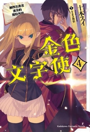 金色文字使 被四名勇者波及的獨特外掛（4）[二手書_普通]