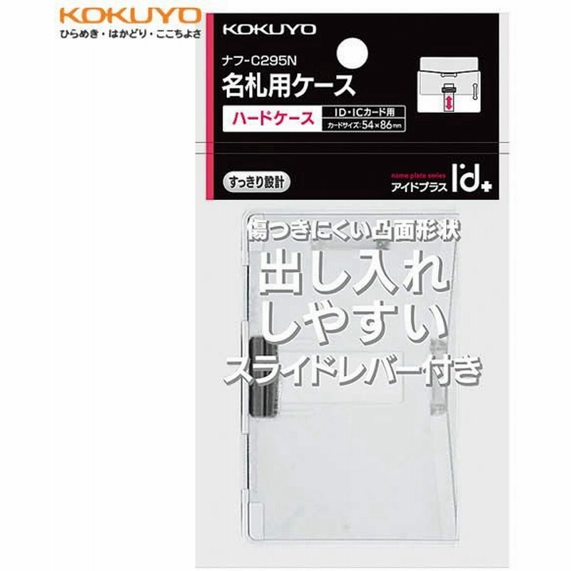 Kokuyo ハードケース アイドプラス ナフ C295n Id Icカード用 ハードケース タテ ヨコ両用型 Id Icカードの汚れや破損を防ぐハードタイプ コクヨ 通販 Lineポイント最大0 5 Get Lineショッピング