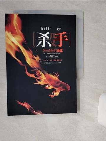 【書寶二手書T1／一般小說_THW】殺手-迴光返照的命運_九把刀