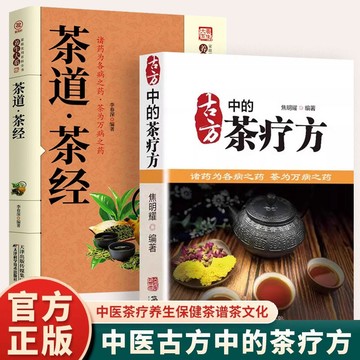 【臺書屋】古方中的茶療方 茶道茶經 100%正品 簡體中文 中國茶療養生 茶文化
