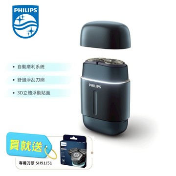 贈SH91/51刀頭【PHILIPS飛利浦】旗艦型攜帶式電鬍刀 RQ901/06 藍色