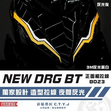 彩貼藝匠 NEW DRG BT 二代 drg2 正面板 拉線B023（一對）3M反光貼紙 螢光貼 拉線設計 裝飾