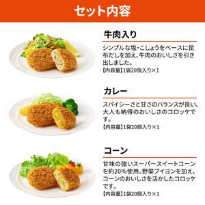 ふるさと納税 北海道 コロッケ じゃがいも畑 3種 詰め合わせ 計60個 牛肉 入り カレー コーン じゃがいも 冷凍 冷凍食品 惣菜 弁当 おかず 揚げ.. 北海道赤平市