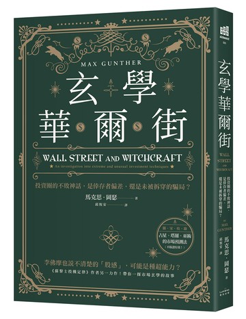 玄學華爾街：投資圈的不敗神話，是倖存者偏差，還是未被拆穿的騙局？【讀書共和國】