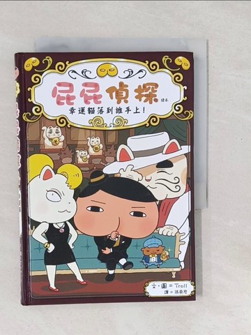 【書寶二手書T1／兒童文學_SXU】屁屁偵探讀本 幸運貓落到誰手上！_Troll,  張東君