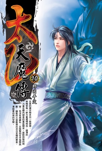 【電子書】太乙天魔傳10郡國平定